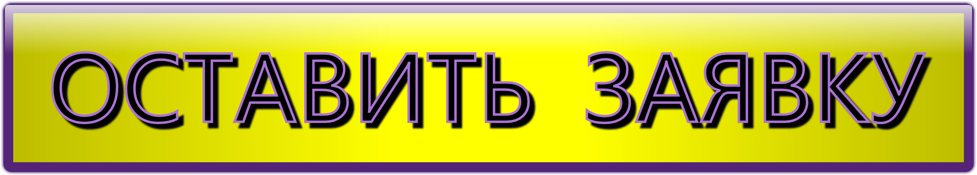 Нажмите, чтобы оставить заявку.